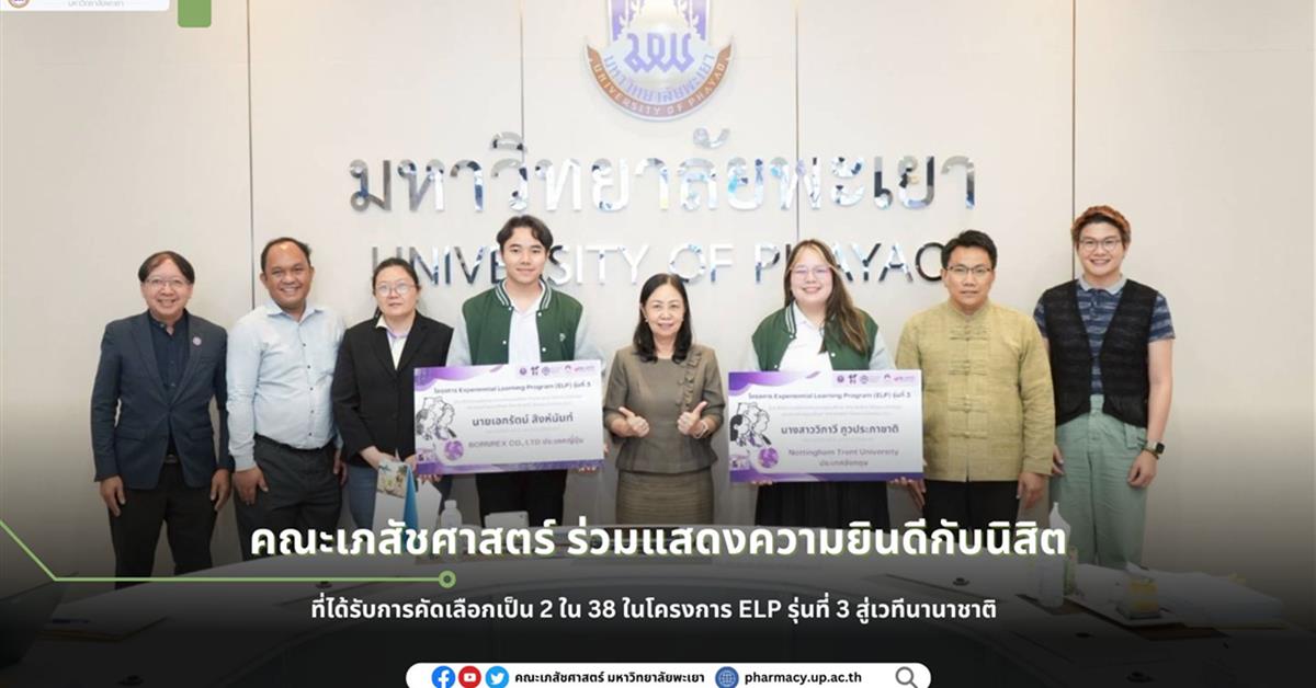 คณะเภสัชศาสตร์ มหาวิทยาลัยพะเยา ร่วมแสดงความยินดีกับนิสิตโครงการ ELP รุ่นที่ 3 สู่เวทีนานาชาติ